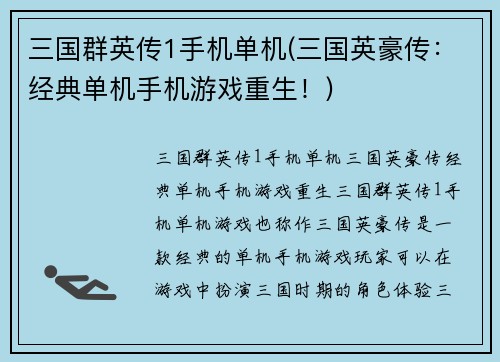 三国群英传1手机单机(三国英豪传：经典单机手机游戏重生！)