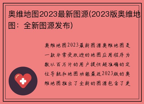 奥维地图2023最新图源(2023版奥维地图：全新图源发布)