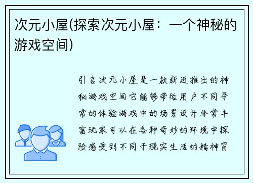 次元小屋(探索次元小屋：一个神秘的游戏空间)