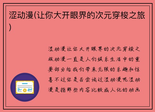 涩动漫(让你大开眼界的次元穿梭之旅)