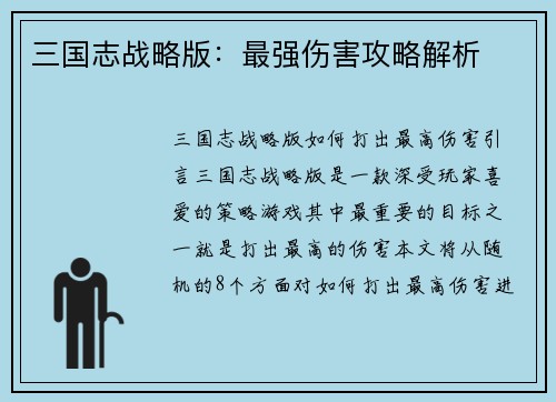 三国志战略版：最强伤害攻略解析