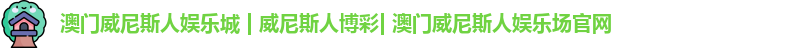 威尼斯人网站